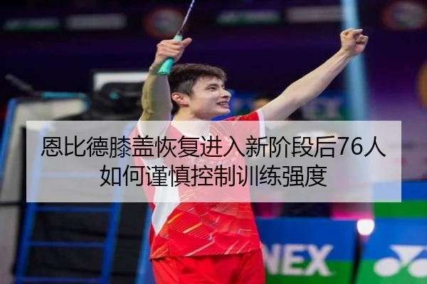 恩比德膝盖恢复进入新阶段后76人如何谨慎控制训练强度 | 365 bet