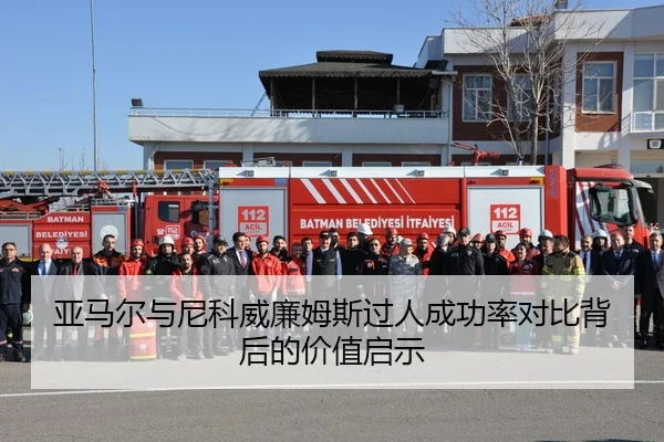 亚马尔与尼科威廉姆斯过人成功率对比背后的价值启示 | 365 bet