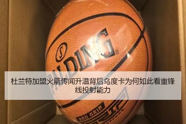 杜兰特加盟火箭传闻升温背后乌度卡为何如此看重锋线投射能力 | 365 bet