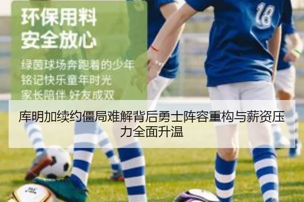库明加续约僵局难解背后勇士阵容重构与薪资压力全面升温 | 365 bet