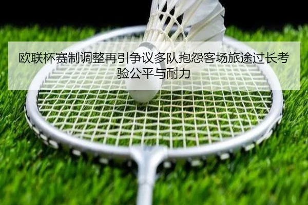 欧联杯赛制调整再引争议多队抱怨客场旅途过长考验公平与耐力 | 365 bet